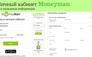 Личный кабинет MoneyMan: удобство и функциональность