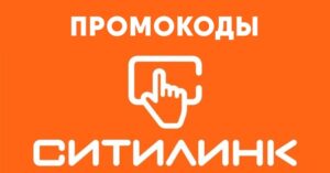 Промокод Ситилинк